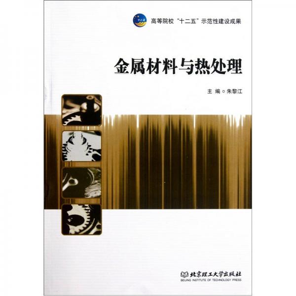 金屬材料與熱處理