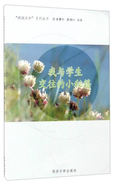 “德潤生命”系列叢書：我與學生交往的小秘籍