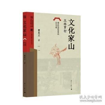 文化家山——玉林蘿村