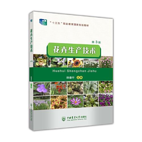 花卉生产技术