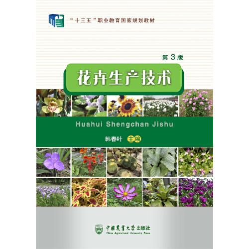 花卉生产技术
