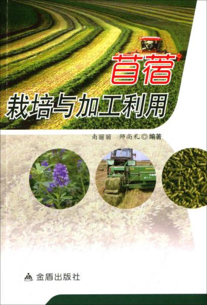 苜蓿栽培與加工利用