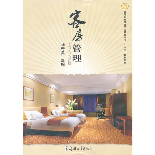客房管理