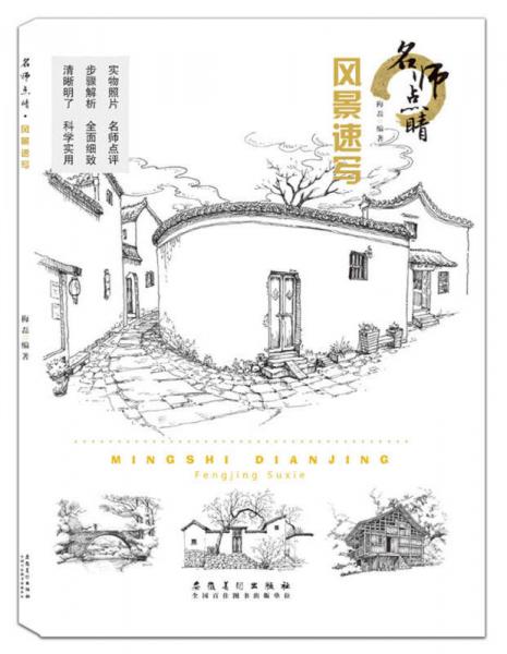 名師點睛 風(fēng)景速寫