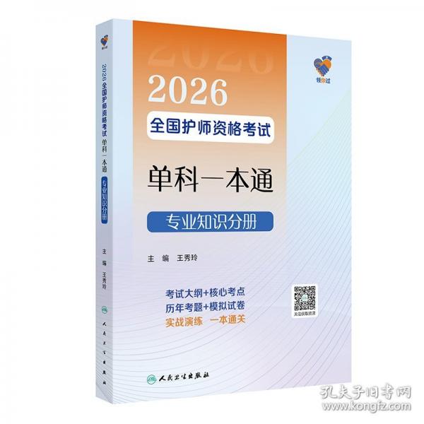 领你过：2026全国护师资格单科一本通专业知识分册