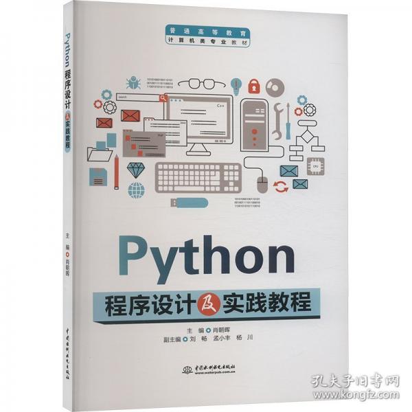 Python程序設(shè)計及實踐教程