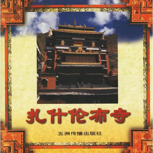 扎什倫布寺——西藏系列畫冊(cè)