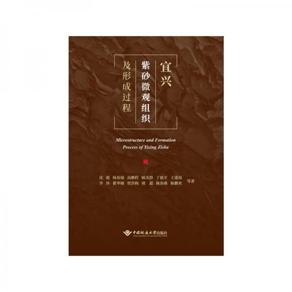 全新正版圖書 宜興紫砂微觀組織及形成過程沈毅等中國(guó)地質(zhì)大學(xué)出版社9787562556329