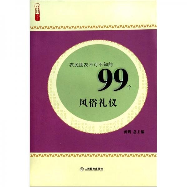 农民朋友不可不知的99个风俗礼仪