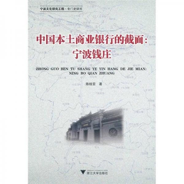 中國本土商業(yè)銀行的截面：寧波錢莊