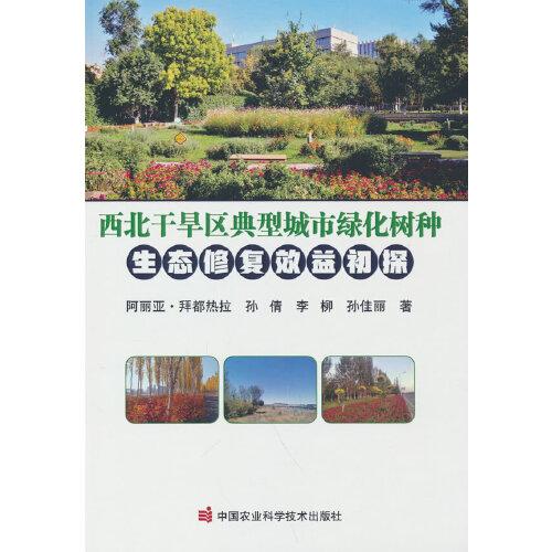 西北干旱區(qū)典型城市綠化樹種生態(tài)修復效益初探