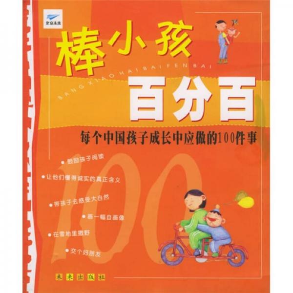 棒小孩百分百：每个中国孩子成长中应做的100件事