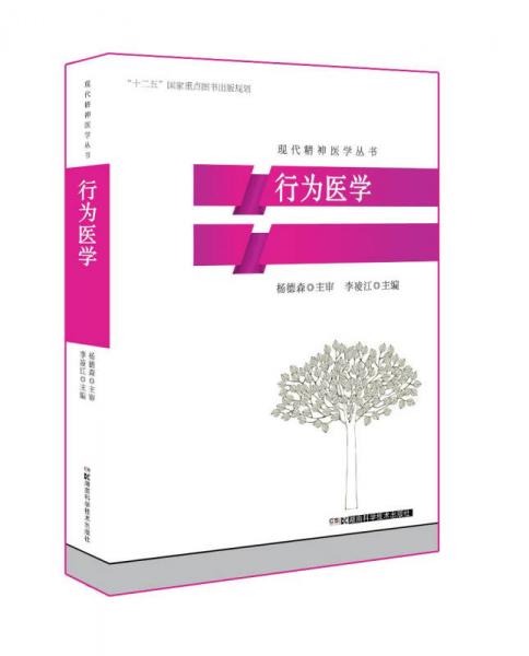 現(xiàn)代精神醫(yī)學(xué)叢書(shū):行為醫(yī)學(xué)