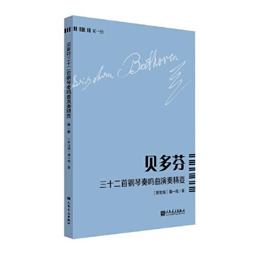 贝多芬三十二首钢琴奏鸣曲演奏精要 （第一册）