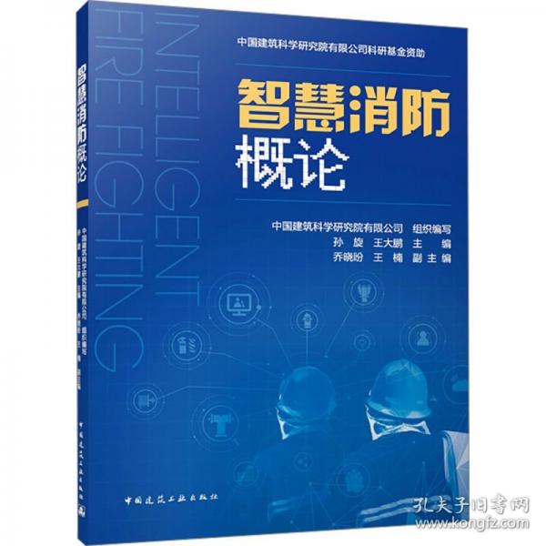 智慧消防概論