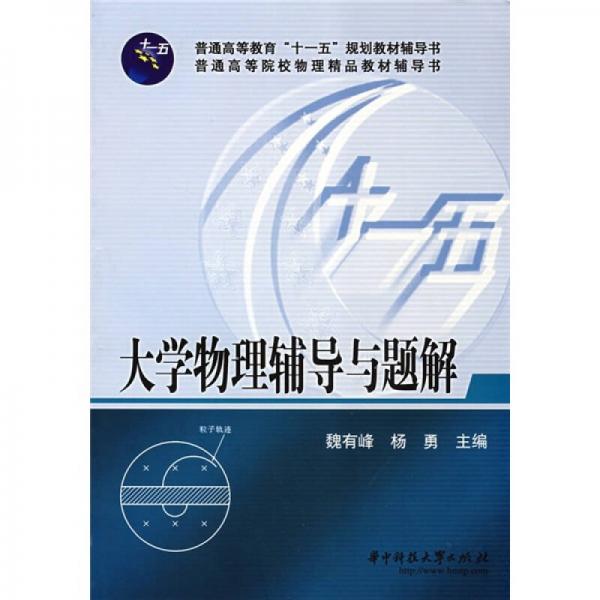 普通高等教育“十一五”規(guī)劃教材輔導(dǎo)書·普通高等院校物理精品教材輔導(dǎo)書：大學(xué)物理輔導(dǎo)與題解