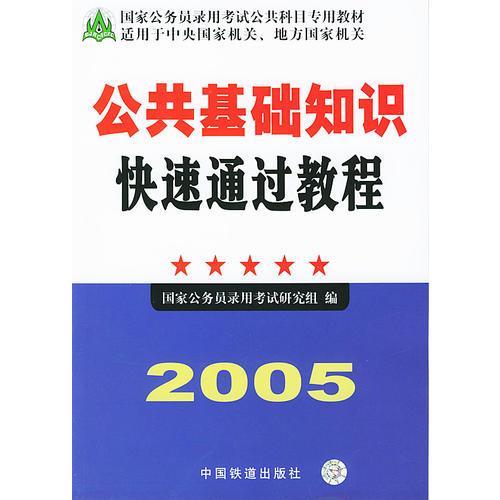 2005公共基础知识快速通过教程