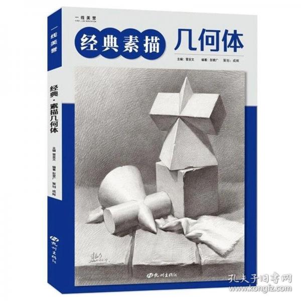 經(jīng)典素描幾何體