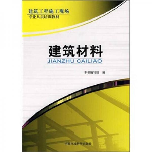 建筑工程施工現(xiàn)場(chǎng)專(zhuān)業(yè)人培訓(xùn)教材：建筑材料