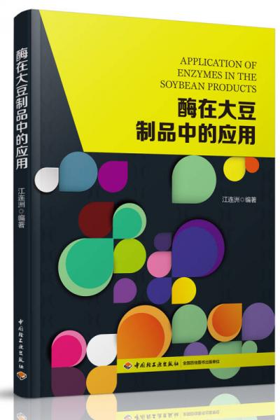 酶在大豆制品中的應(yīng)用