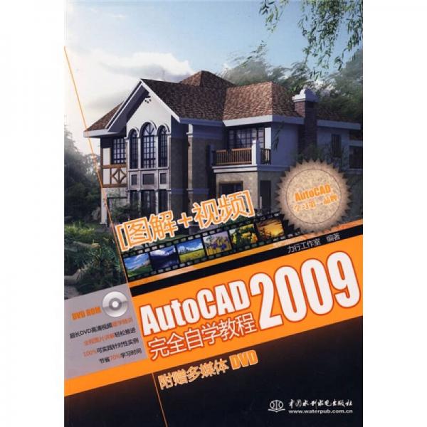 AutoCAD2009完全自学教程