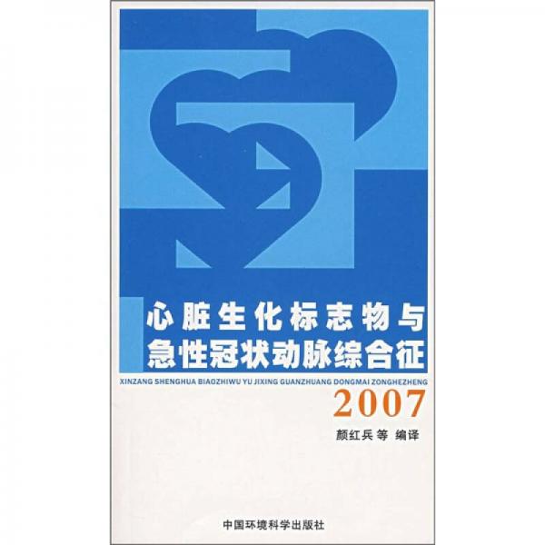 心脏生化标志物与急性冠状动脉综合征（2007）