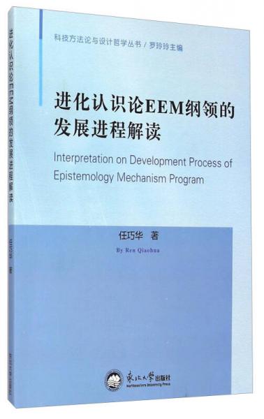 科技方法論與設(shè)計(jì)哲學(xué)叢書(shū)：進(jìn)化認(rèn)識(shí)論EEM綱領(lǐng)的發(fā)展進(jìn)程解讀