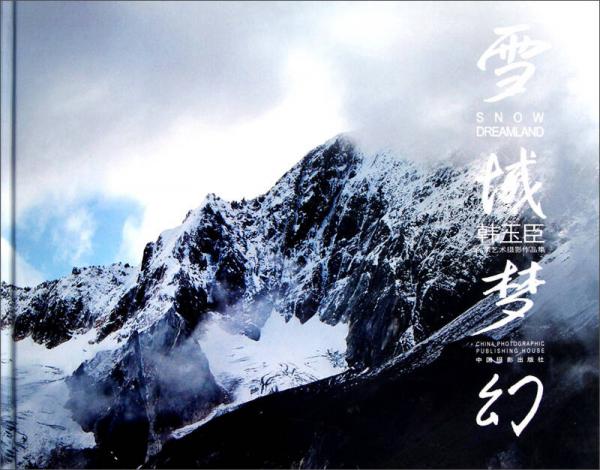 韓玉臣風景藝術攝影作品集：雪域夢幻