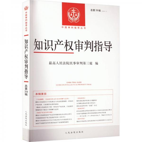 知識(shí)產(chǎn)權(quán)審判指導(dǎo)（2022年第1輯，總第39輯）