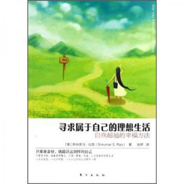 尋求屬于自己的理想生活：自我超越的幸福方法