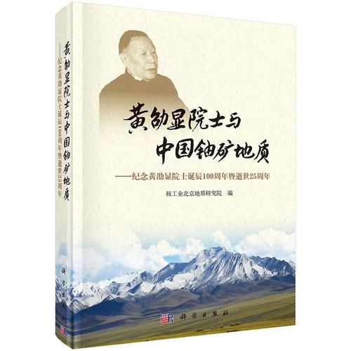 黄劭显院士与中国铀矿地质-纪念黄劭显院士诞辰100周年暨逝世25周年