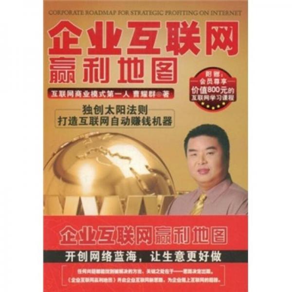 企業(yè)互聯(lián)網(wǎng)贏利地圖