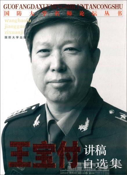 國防大學(xué)名師論壇叢書：王寶付講稿自選集