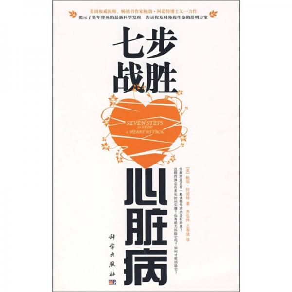 七步戰(zhàn)勝心臟病