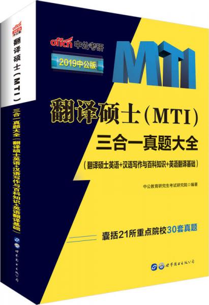 中公版·2019翻译硕士（MTI）：三合一真题大全（翻译硕士英语+汉语写作与百科知识+英语翻译基础）