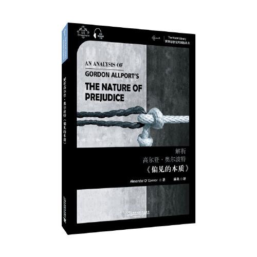 世界思想寶庫(kù)鑰匙叢書：解析高爾登·奧爾波特《偏見的本質(zhì)》