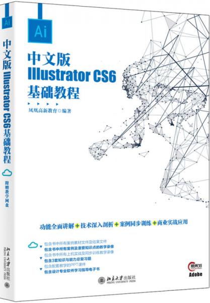 中文版Illustrator CS6基础教程