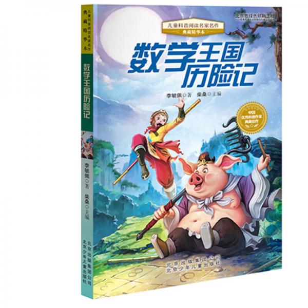 兒童科普閱讀名家名作·典藏精華本：數(shù)學(xué)王國(guó)歷險(xiǎn)記