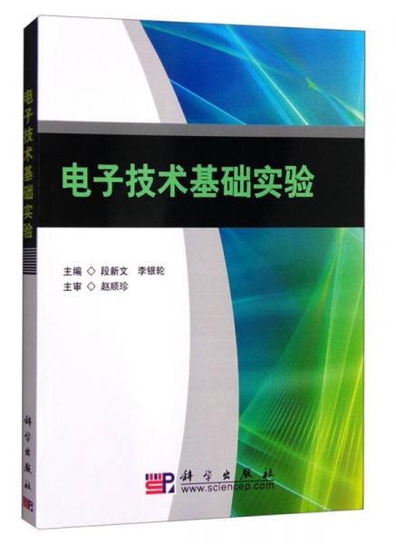 電子技術基礎實驗