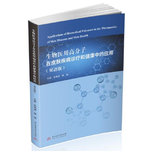 生物医用高分子在皮肤疾病诊疗和健康中的应用(双语版）