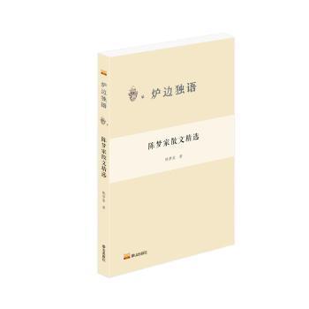 爐邊獨(dú)語： 陳夢家散文精選