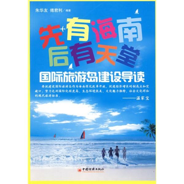 先有海南后有天堂：國際旅游島建設(shè)導讀