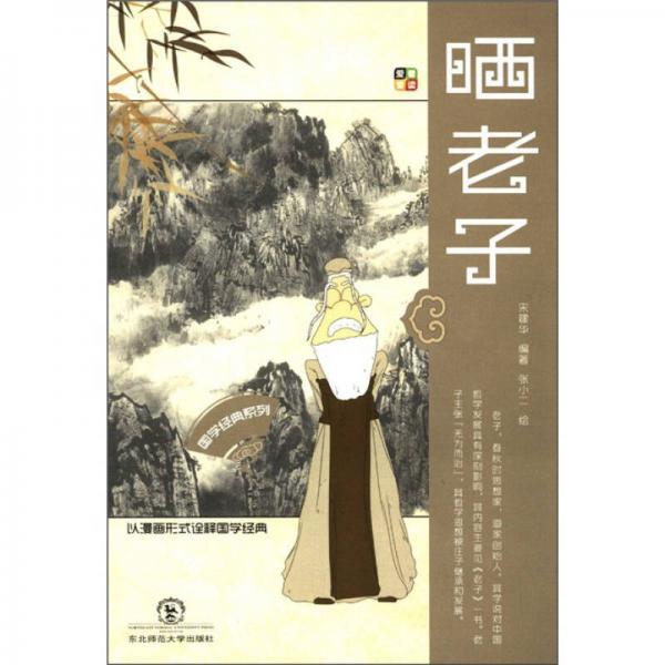 國學(xué)經(jīng)典系列：曬老子