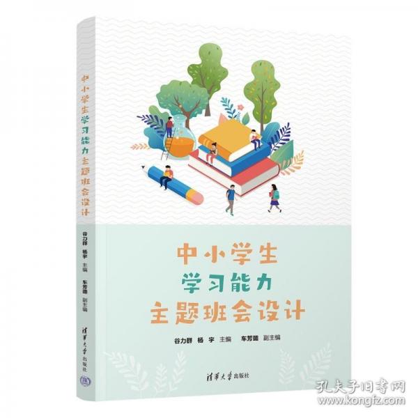 中小学题班会设计 教学方法及理论