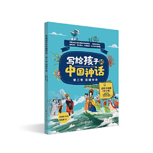 寫給孩子的中國神話 英雄傳奇