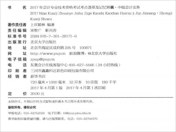 2017年會(huì)計(jì)專業(yè)技術(shù)資格考試考點(diǎn)薈萃及記憶錦囊：中級(jí)會(huì)計(jì)實(shí)務(wù)