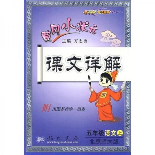 黄冈小状元课文详解：5年级语文（上）（北师大版）