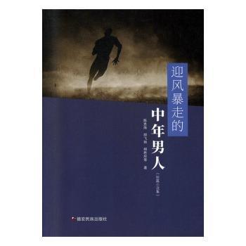 迎風(fēng)暴走的中年男人：短篇小說集