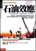 石油效應(yīng)-能源危機來臨.該如何投資.如何選股?