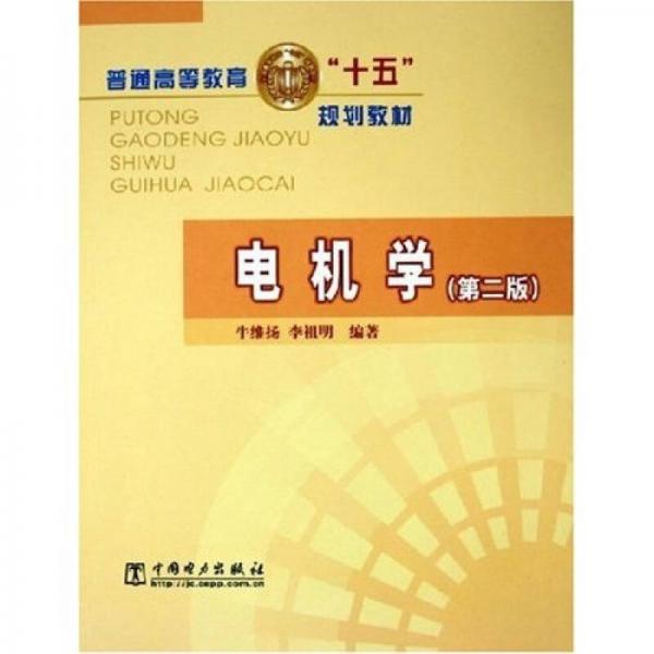 普通高等教育“十五”规划教材：电机学